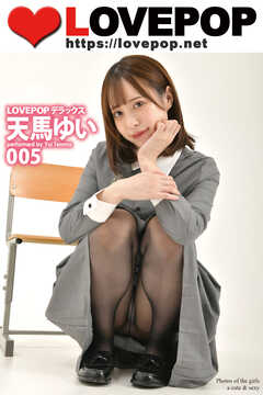 LOVEPOP デラックス　天馬ゆい　005