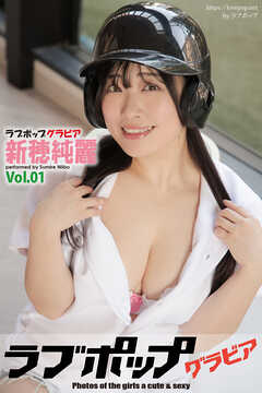 ラブポップグラビア　新穂純麗　Vol.01