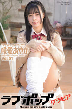 ラブポップグラビア　咲愛あやか　Vol.01