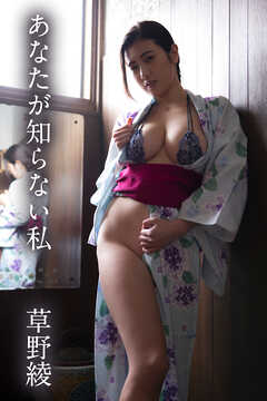 草野綾「あなたが知らない私」