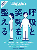 Tarzan特別編集 呼吸と姿勢を整える 増補版
