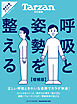 Tarzan特別編集 呼吸と姿勢を整える 増補版