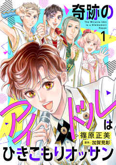 奇跡のアイドルはひきこもりオッサン【電子単行本・限定特典付】　１巻