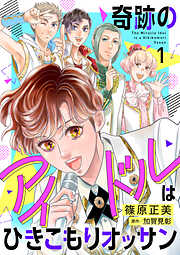 奇跡のアイドルはひきこもりオッサン【電子単行本】