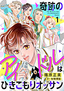 奇跡のアイドルはひきこもりオッサン【電子単行本】