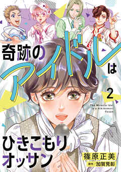奇跡のアイドルはひきこもりオッサン【電子単行本】