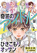 奇跡のアイドルはひきこもりオッサン【電子単行本・限定特典付】　２巻