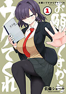 【期間限定　試し読み増量版】お願いですからウケてくれ