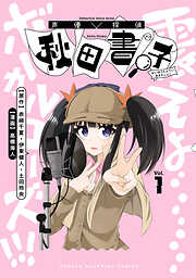 【期間限定　試し読み増量版】声優探偵×秋田書子　1