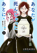 【期間限定　無料お試し版】あなたが死んじゃったあとに～かなしい時の歩き方～【分冊版】