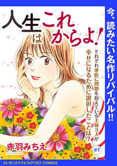 【期間限定　無料お試し版】人生はこれからよ！(話売り)