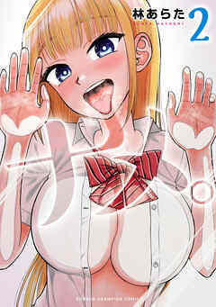 【期間限定　無料お試し版】ナメ。　2