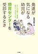 発達が気になる幼児が療育センターを受診するとき