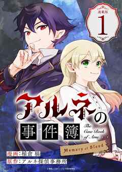 アルネの事件簿 Memory of Blood 連載版