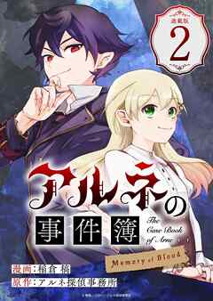 アルネの事件簿 Memory of Blood 連載版：2