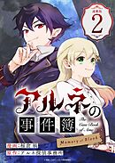 アルネの事件簿 Memory of Blood 連載版：2