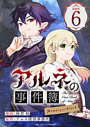 アルネの事件簿 Memory of Blood 連載版：6