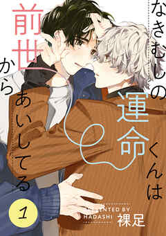 なきむしの運命くんは前世からあいしてる 1【単話】