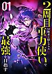 【期間限定　無料お試し版】2周目冒険者は隠しクラス〈重力使い〉で最強を目指す 【コミック】 （1）