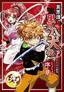 【期間限定　無料お試し版】異界譚里見八犬伝