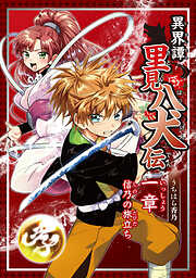 【期間限定　無料お試し版】異界譚里見八犬伝