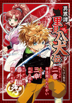 【期間限定　無料お試し版】異界譚里見八犬伝