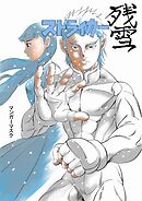 【期間限定　無料お試し版】ストライカー残雪
