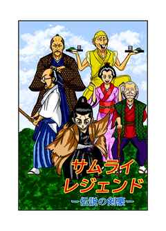 【期間限定　無料お試し版】サムライレジェンド