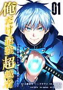【期間限定　無料お試し版】俺だけ最強超越者～全世界のチート師匠に認められた～【単行本】