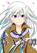 【期間限定　無料お試し版】特A奇譚