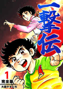 【期間限定　無料お試し版】一撃伝【完全版】