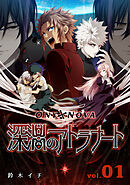 【期間限定　無料お試し版】ONYXNOVA-深淵のアトラナート- 通常版