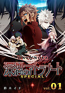 【期間限定　無料お試し版】ONYXNOVA-深淵のアトラナート- SPECIAL版