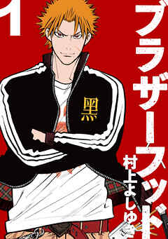 【期間限定　無料お試し版】ブラザーフッド