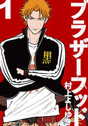 【期間限定　無料お試し版】ブラザーフッド