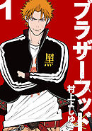 【期間限定　無料お試し版】ブラザーフッド