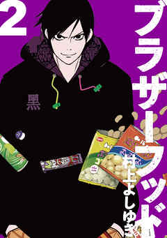 【期間限定　無料お試し版】ブラザーフッド