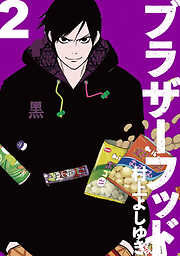 【期間限定　無料お試し版】ブラザーフッド