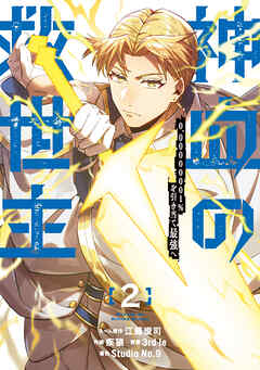 【期間限定　無料お試し版】神血の救世主～0.00000001％を引き当て最強へ～【電子書籍特典付】