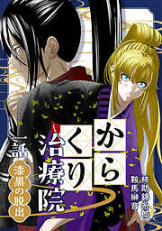 【期間限定　無料お試し版】からくり治療院