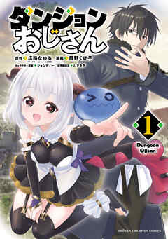 【期間限定　試し読み増量版】ダンジョンおじさん