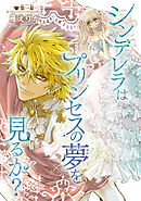 【期間限定　無料お試し版】シンデレラはプリンセスの夢を見るか？(話売り)