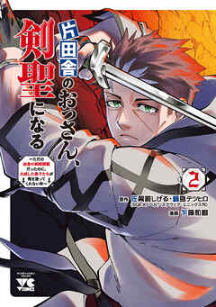 【期間限定　無料お試し版】片田舎のおっさん、剣聖になる～ただの田舎の剣術師範だったのに、大成した弟子たちが俺を放ってくれない件～