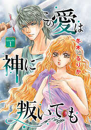【期間限定　無料お試し版】この愛は神に叛いても(話売り)　#1