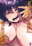 ダウナーJKにねっとり性指導(3)