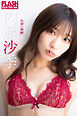 FLASHデジタル写真集　内藤沙季　1stデジタル写真集 女神の報酬