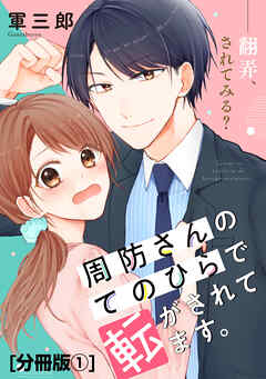 【期間限定　無料お試し版】周防さんのてのひらで転がされてます。　分冊版