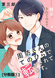【期間限定　無料お試し版】周防さんのてのひらで転がされてます。　分冊版
