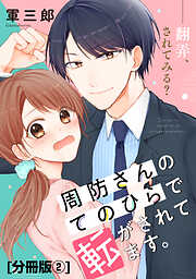 【期間限定　無料お試し版】周防さんのてのひらで転がされてます。　分冊版