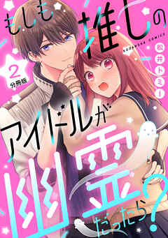 【期間限定　無料お試し版】もしも推しのアイドルが幽霊だったら？　分冊版